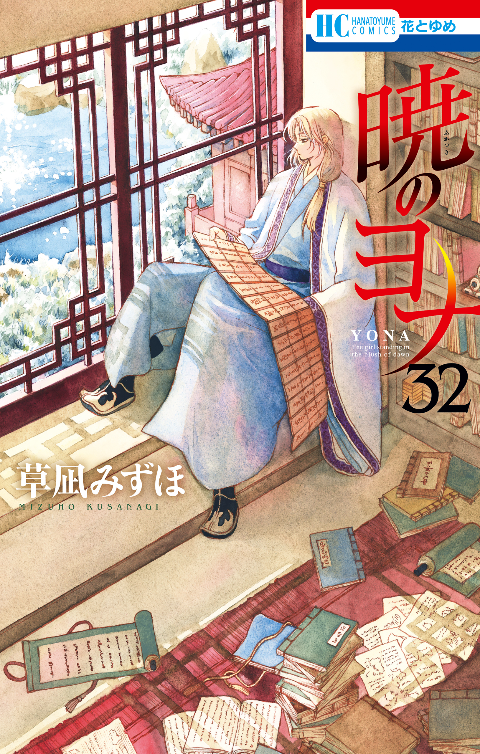 暁のヨナ 32巻 - 草凪みずほ - 漫画・無料試し読みなら、電子書籍