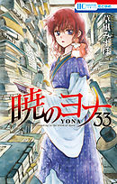 暁のヨナ 42巻（最新刊） - 草凪みずほ - 漫画・無料試し読み