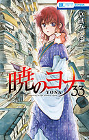 暁のヨナ 38巻 - 草凪みずほ - 少女マンガ・無料試し読みなら、電子 