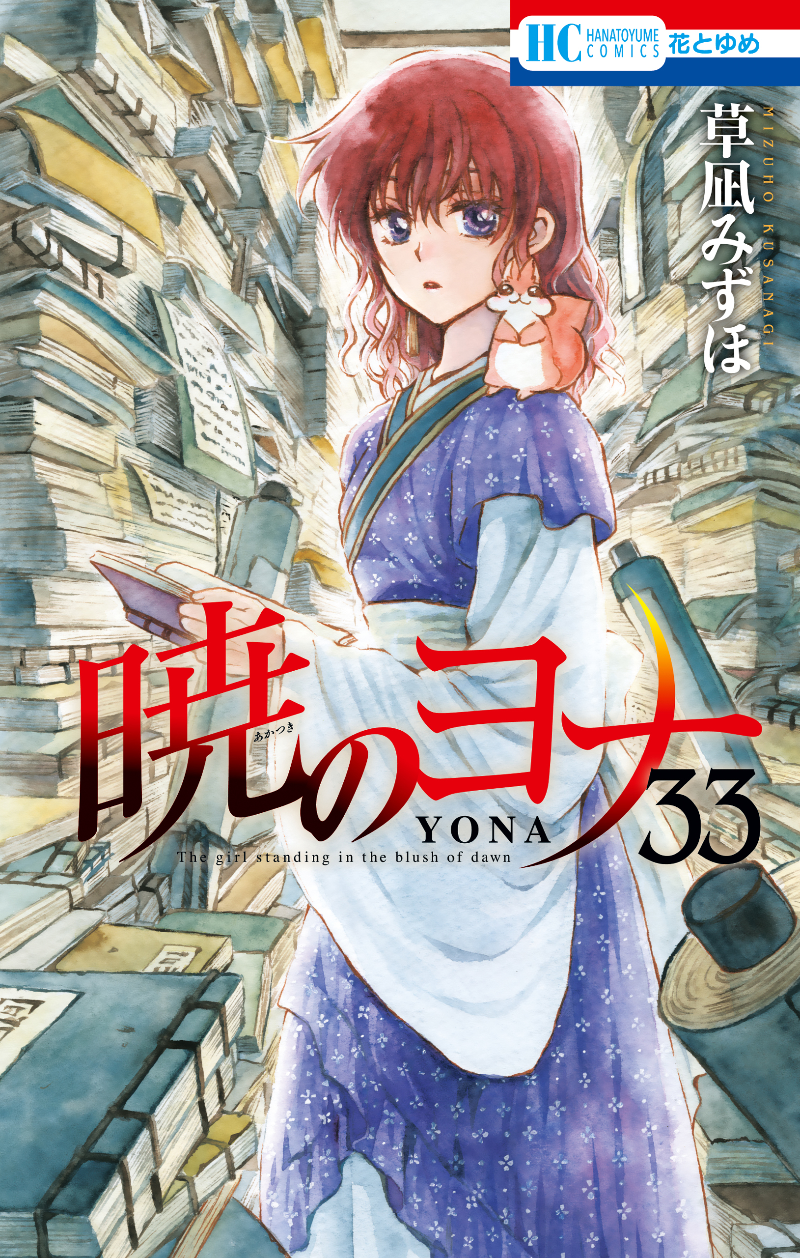 暁のヨナ 33巻 - 草凪みずほ - 漫画・ラノベ（小説）・無料試し読み