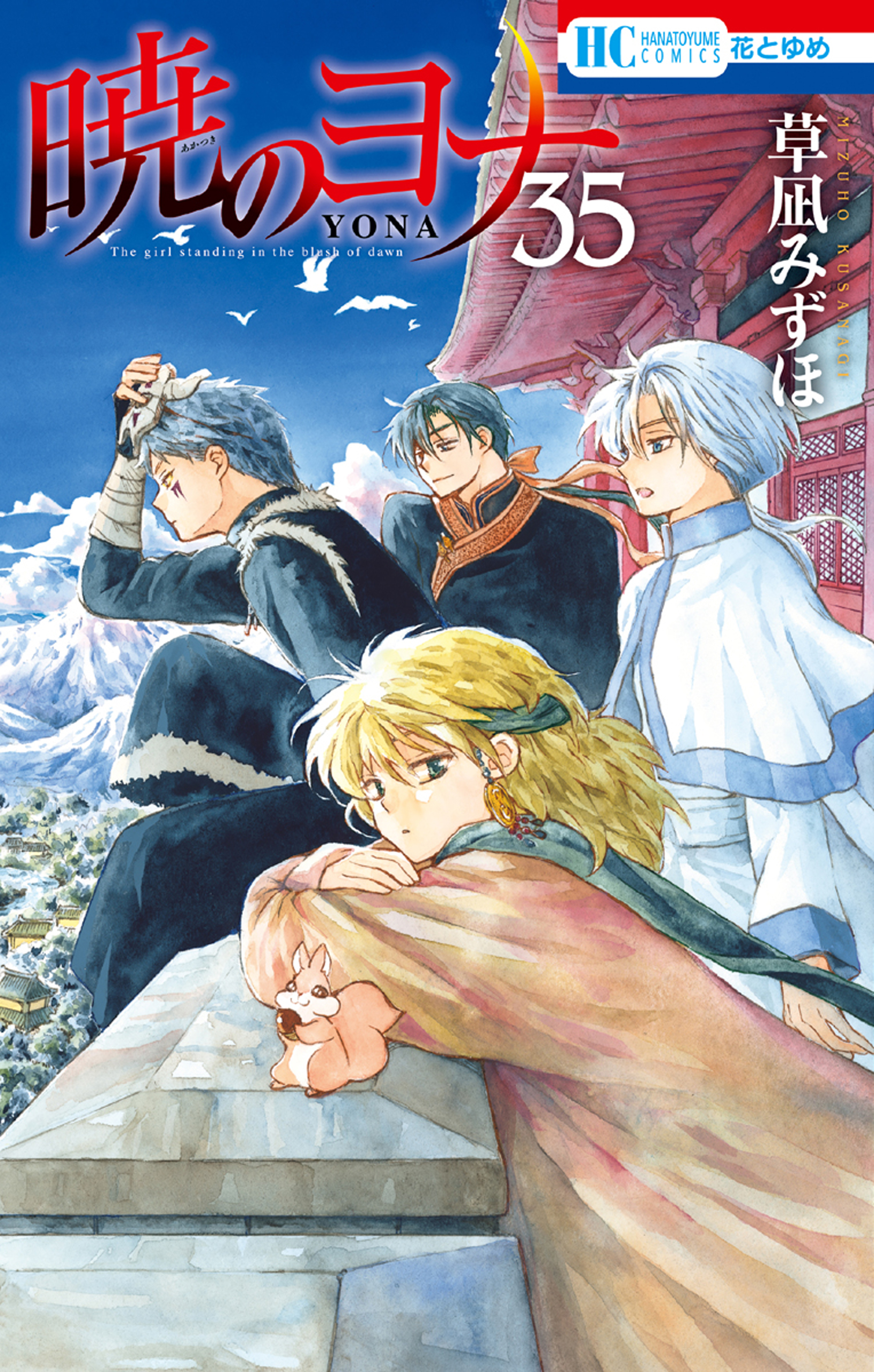 暁のヨナ 通常版 35巻 草凪みずほ 漫画 無料試し読みなら 電子書籍ストア ブックライブ