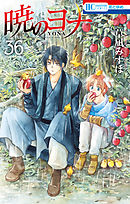 暁のヨナ【通常版】 35巻 - 草凪みずほ - 漫画・ラノベ（小説）・無料