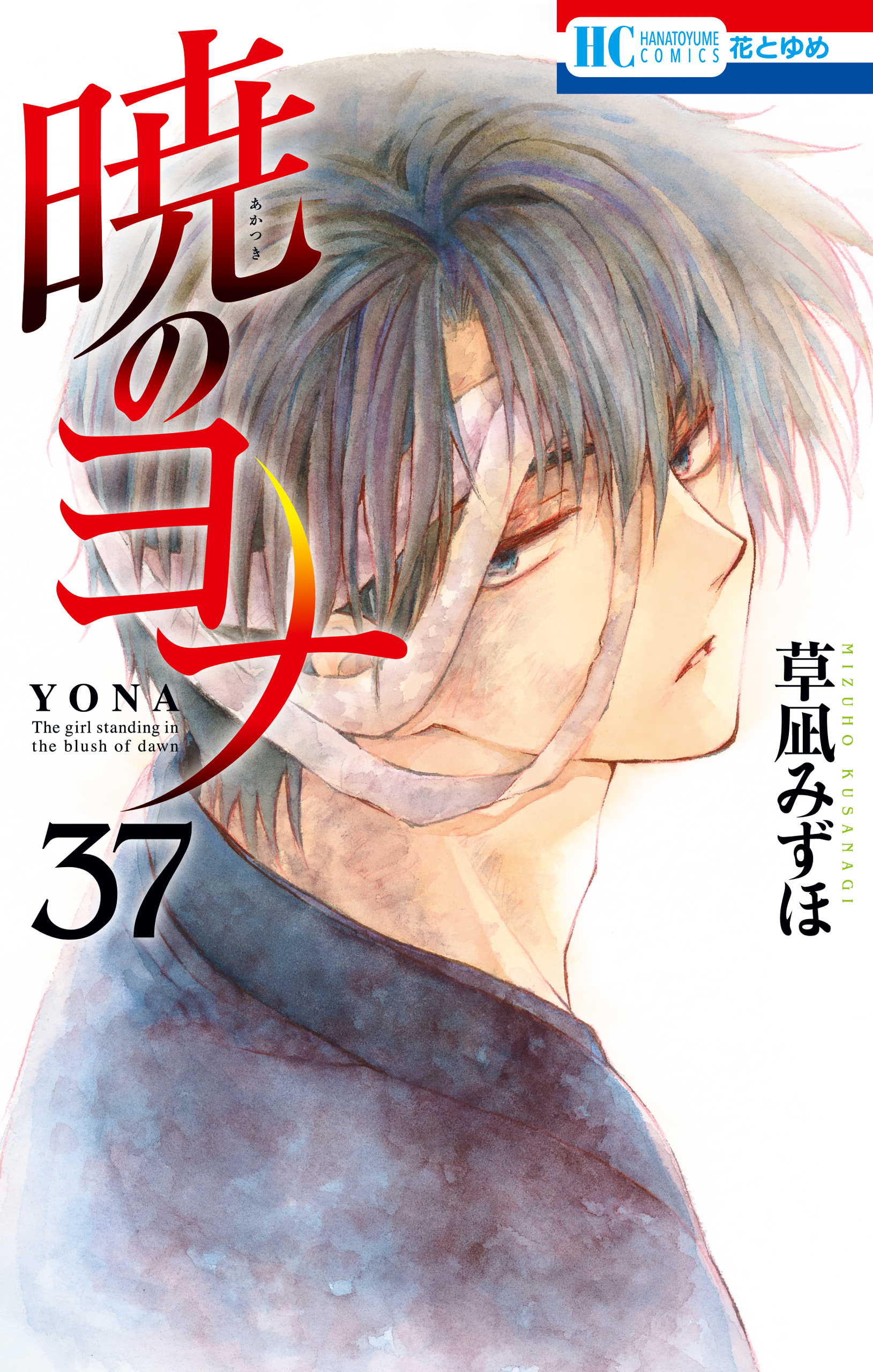 暁のヨナ 37巻 - 草凪みずほ - 漫画・ラノベ（小説）・無料試し読み