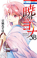 暁のヨナ 38巻 - 草凪みずほ - 漫画・ラノベ（小説）・無料試し読み