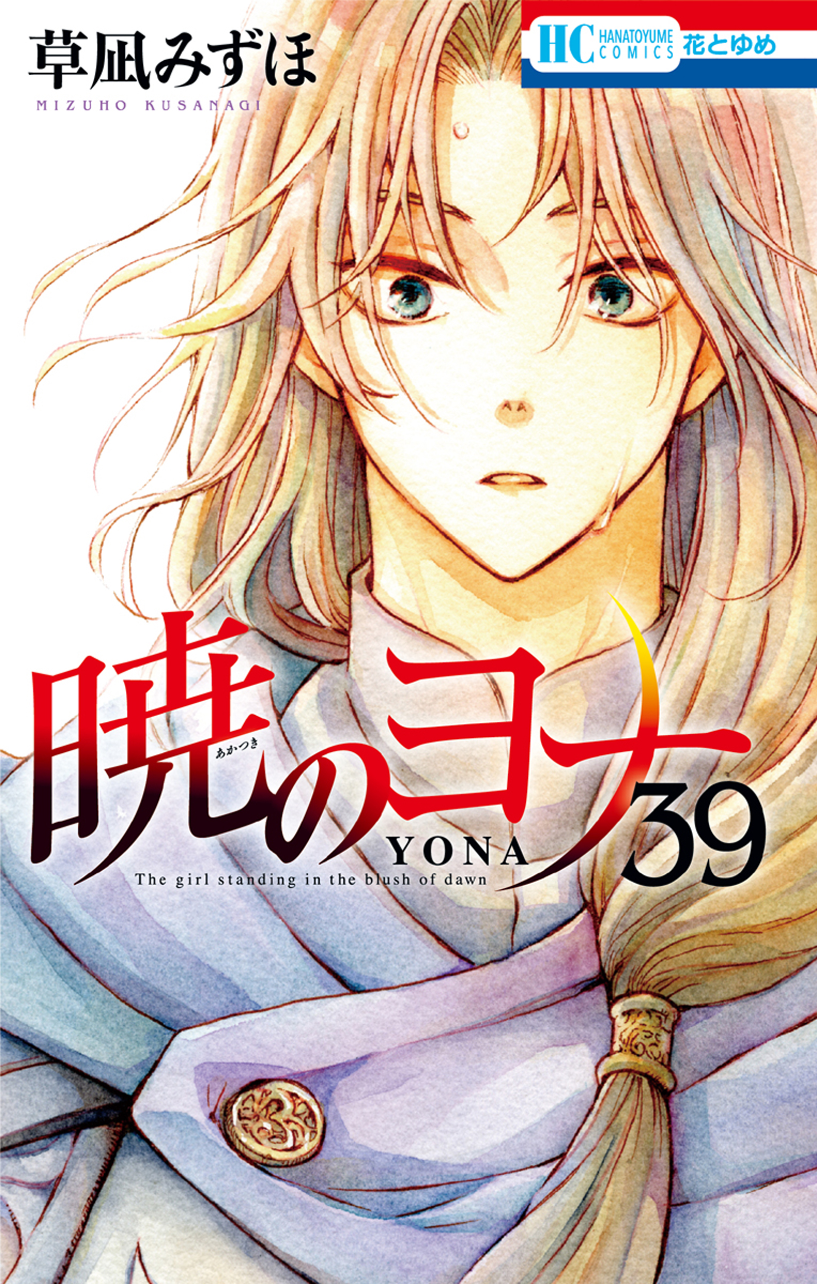 暁のヨナ 39巻 - 草凪みずほ - 漫画・ラノベ（小説）・無料試し読み