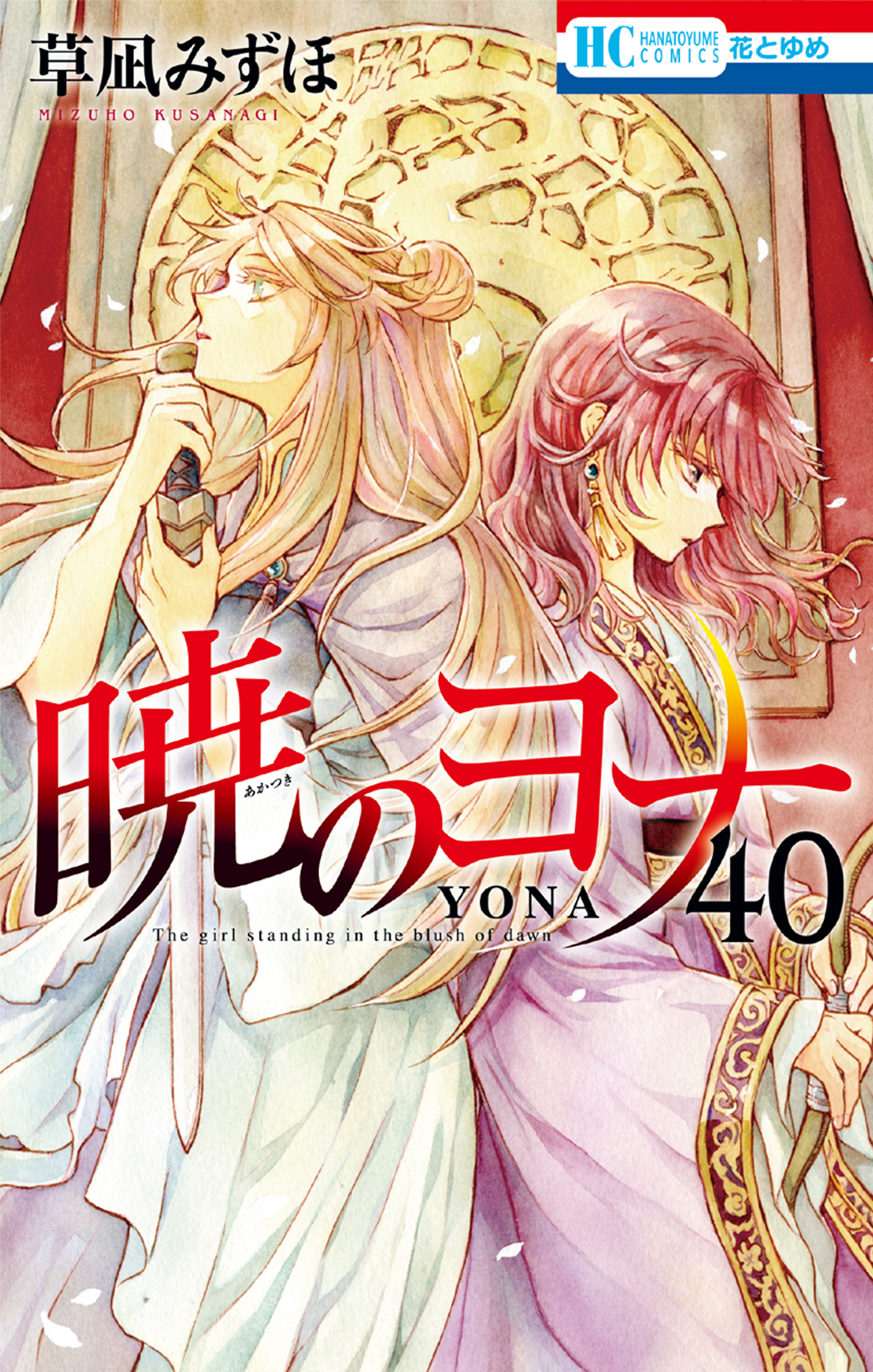 暁のヨナ 40巻 - 草凪みずほ - 漫画・ラノベ（小説）・無料試し読み