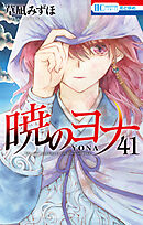 暁のヨナ 42巻 - 草凪みずほ - 漫画・ラノベ（小説）・無料試し読み 