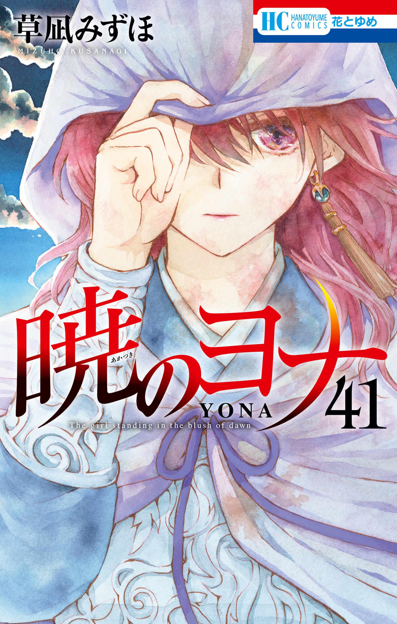 暁のヨナ 41巻 - 草凪みずほ - 少女マンガ・無料試し読みなら、電子 