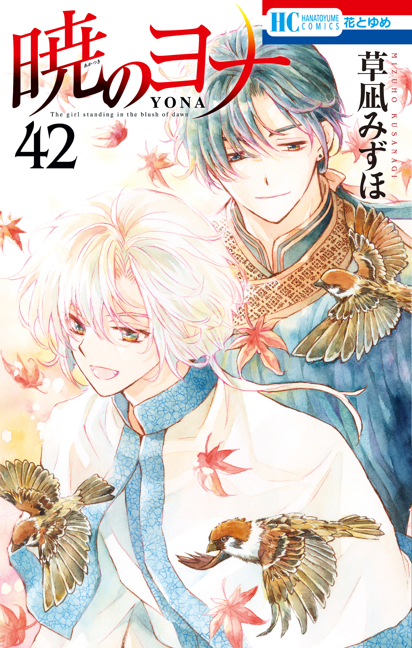 暁のヨナ 42巻 - 草凪みずほ - 漫画・ラノベ（小説）・無料試し