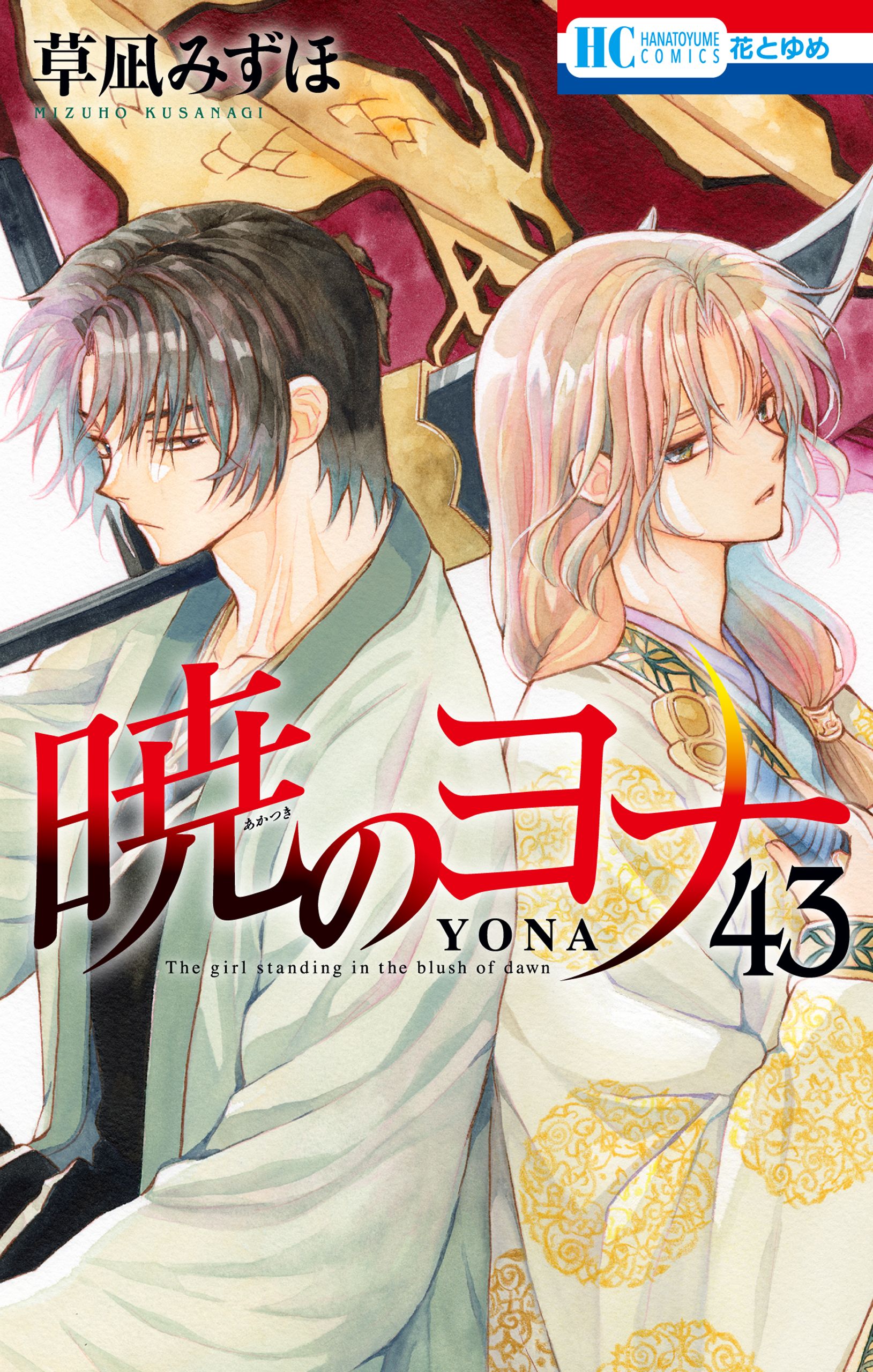 暁のヨナ 1~40巻+小説版 特装版も有り-