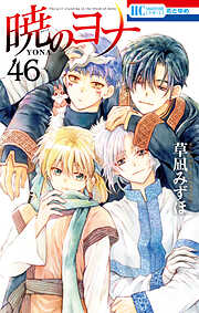 暁のヨナ　46巻