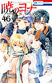 暁のヨナ　46巻