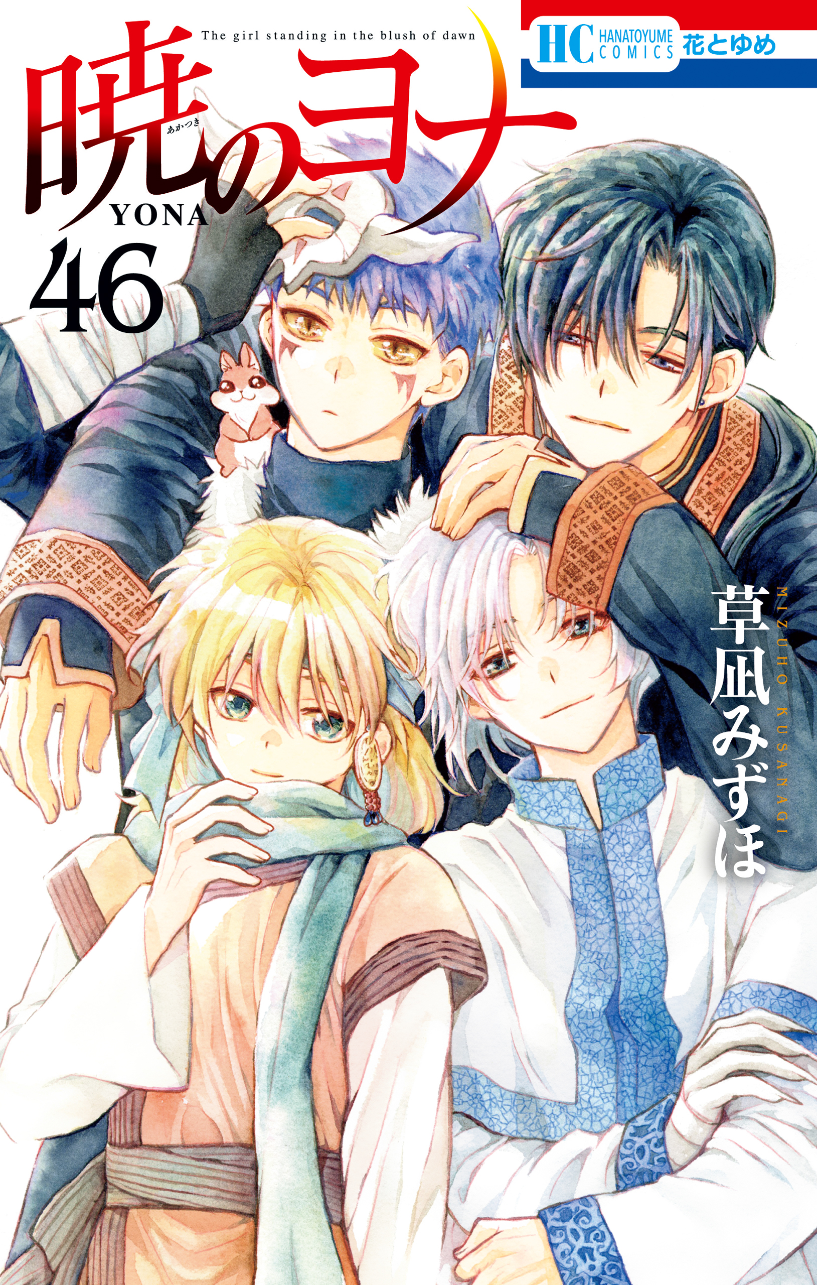 暁のヨナ 1-46巻 ファンブック 小説 草凪みずほ 暁のヨナ 1-46巻 ファンブック 小説 草凪みずほ