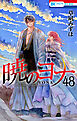 暁のヨナ　48巻