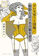 安野モヨコ選集　プレイボーイ団地／脂肪と言う名の服を着て