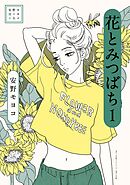 安野モヨコ選集　花とみつばち 1