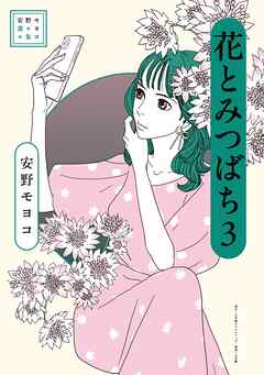 安野モヨコ選集　花とみつばち 3