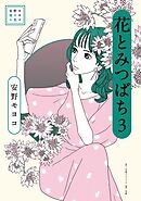 安野モヨコ選集　花とみつばち 3