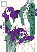 安野モヨコ選集　花とみつばち 4