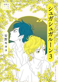 安野モヨコ選集　シュガシュガルーン 3