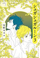 安野モヨコ選集　シュガシュガルーン 3
