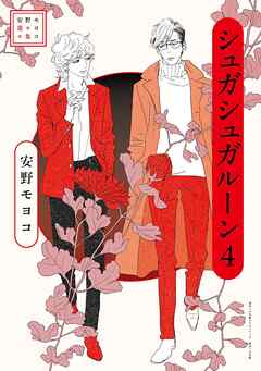 安野モヨコ選集　シュガシュガルーン 4