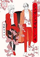 安野モヨコ選集　シュガシュガルーン 4