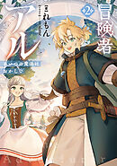 冒険者アル2 あいつの魔法はおかしい【電子書籍限定書き下ろしSS付き】