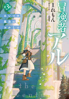 冒険者アル3 あいつの魔法はおかしい【電子書籍限定書き下ろしSS付き】