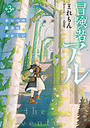 冒険者アル3 あいつの魔法はおかしい【電子書籍限定書き下ろしSS付き】