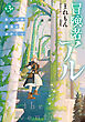 冒険者アル3 あいつの魔法はおかしい【電子書籍限定書き下ろしSS付き】