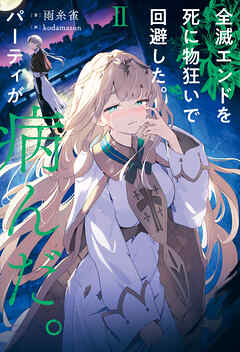 全滅エンドを死に物狂いで回避した。パーティが病んだ。II