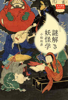 謎解き妖怪学　角川選書ビギナーズ