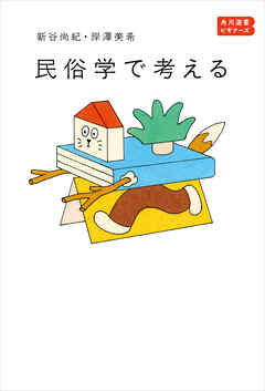 民俗学で考える　角川選書ビギナーズ