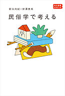 民俗学で考える　角川選書ビギナーズ