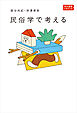 民俗学で考える　角川選書ビギナーズ