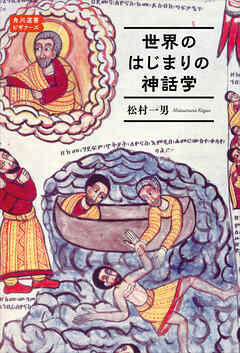 世界のはじまりの神話学　角川選書ビギナーズ