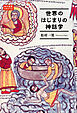 世界のはじまりの神話学　角川選書ビギナーズ