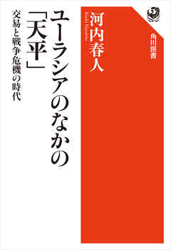 ユーラシアのなかの「天平」　交易と戦争危機の時代