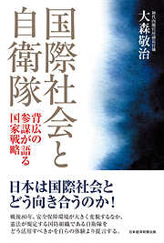 国際社会と自衛隊　背広の参謀が語る国家戦略