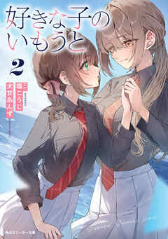 好きな子のいもうと２
