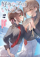 好きな子のいもうと２
