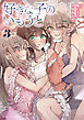 好きな子のいもうと３