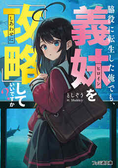 脇役に転生した俺でも、義妹を『攻略』していいですか？ - としぞう/Shakkiy - ラノベ・無料試し読みなら、電子書籍・コミックストア ブックライブ
