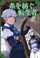 糸を紡ぐ転生者3