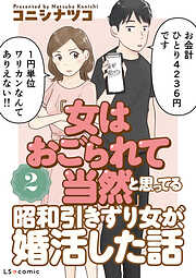 「女はおごられて当然」と思ってる昭和引きずり女が、婚活した話