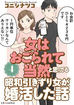 「女はおごられて当然」と思ってる昭和引きずり女が、婚活した話