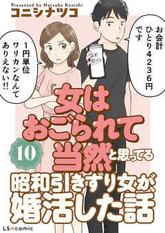 「女はおごられて当然」と思ってる昭和引きずり女が、婚活した話10