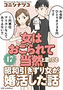 「女はおごられて当然」と思ってる昭和引きずり女が、婚活した話17