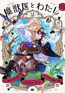 魔獣医とわたし 2